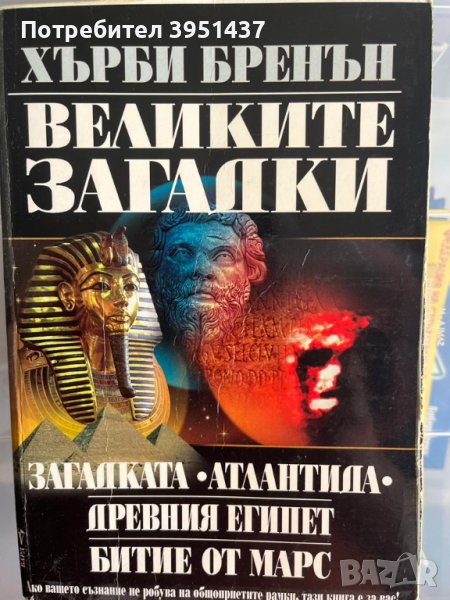 Книги – Исторически, Загадки, Феномени, Научни - 3лв. броя, снимка 1