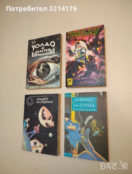 Пришълци - Алън Дийн Фостър, снимка 1