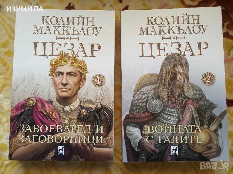 ЦЕЗАР : Завоевател и заговорници / Войната с галите - Колийн Маккълоу, снимка 1