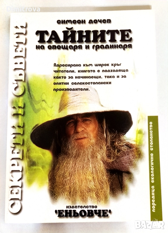 Тайните на овощаря и градинаря - Симеон Дочев, снимка 1