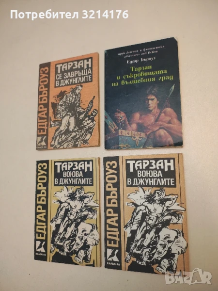 Тарзан и съкровищата на Вълшебния град - Едгар Бъроуз, снимка 1