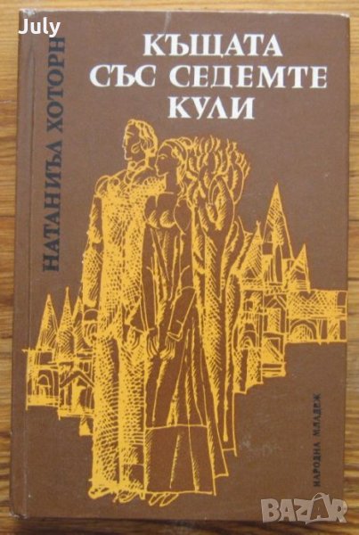 Къщата със седемте кули, Натанаил Хоторн, снимка 1