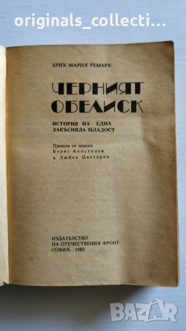Черният Обелиск - Ерих Мария Ремарк , снимка 5 - Художествена литература - 26715231