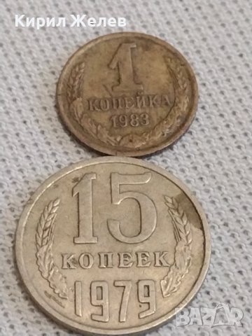 Две монети 1 копейка 1983г. / 15 копейки 1979г. СССР стари редки за КОЛЕКЦИОНЕРИ 39159