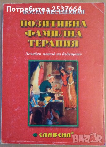 Позитивна фамилна терапия  Носрат Песешкиан