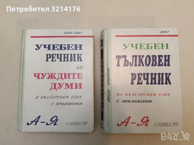 Учебен речник на чуждите думи в българския език - Иван Габеров (2000-1)