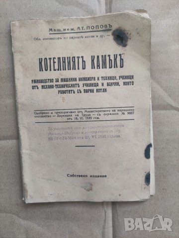 Продавам книга " Котелния камък" Ат. Попов., снимка 1 - Други - 32440557