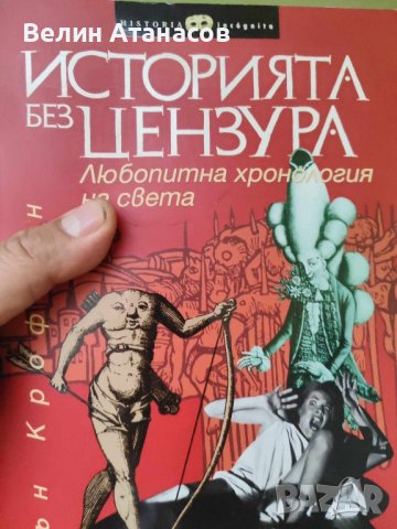 Историята без цензура 