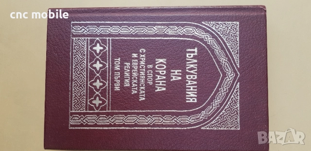 Свещен коран на турски и на арабски, снимка 2 - Антикварни и старинни предмети - 52078131