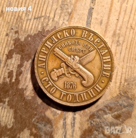 1 лев 1976 година България "100 години от Априлското въстание", снимка 2 - Нумизматика и бонистика - 53479591