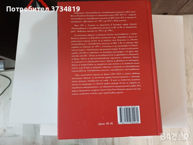 Продавам учебници по "Право", сборници и нормативни актове., снимка 5 - Учебници, учебни тетрадки - 53084791
