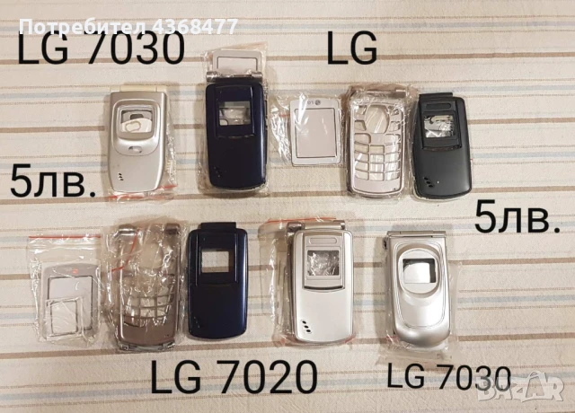 ПАНЕЛИ за LG 1300,LG 1300,LG 3000,LG 3100,LG 7020,LG 7030,LG 7050, снимка 2 - Резервни части за телефони - 50605013