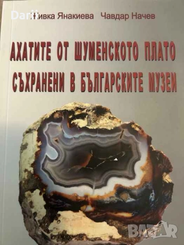 Ахатите от Шуменското плато съхранени в българските музеи- Живка Янакиев, Чавдар Начев