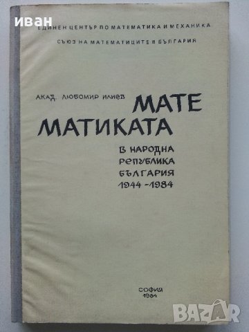 Математиката в НРБ 1944 - 1984 - Любомир Илиев - 1984г.