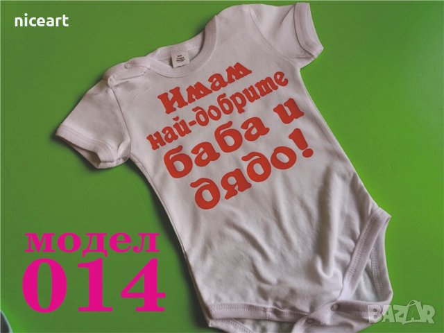 Боди с надпис за баба и дядо