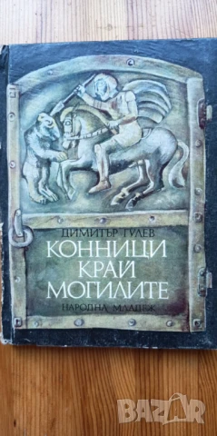 Конници край могилите - Димитър Гулев, снимка 1