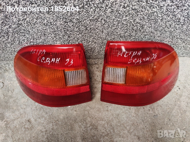 Стопове за Опел Астра седан 91-98г., снимка 8 - Части - 53010387