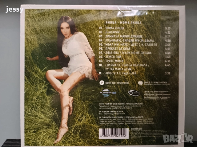  Яница - Яница, снимка 9 - CD дискове - 37882789