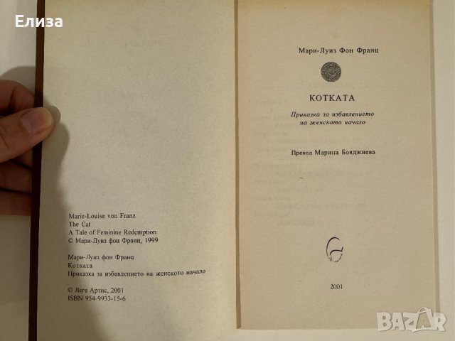 Котката - Мари-Луиз фон Франц, снимка 5 - Специализирана литература - 43612168