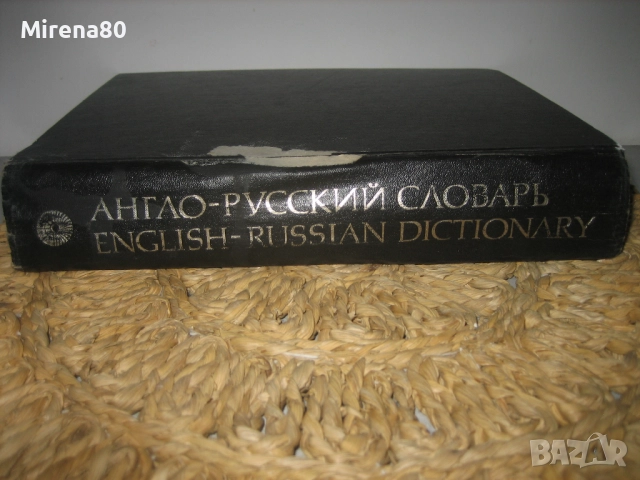 Англо-русский словарь - 1981 г., снимка 3 - Чуждоезиково обучение, речници - 52094273