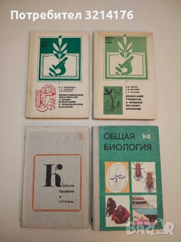 Кабинет биологии – Д. И. Трайтак