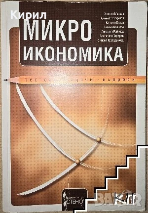 Микроикономика. Тестове, задачи, въпроси.