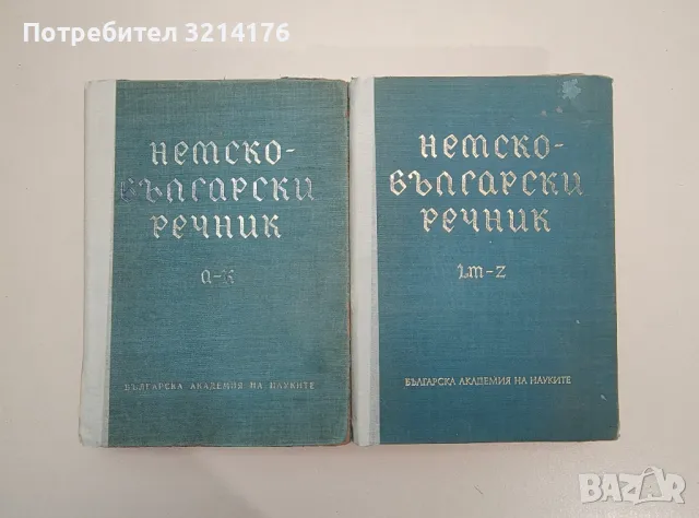 Немско-български речник. Том 1-2 - Ян. Арнаудов, Анг. Димова, Г. Минкова, Л. Андреева, М. Наумова