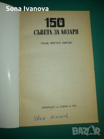  150 съвета за лозаря, М. Ников, Земиздат 1992 г, снимка 2 - Специализирана литература - 43913193