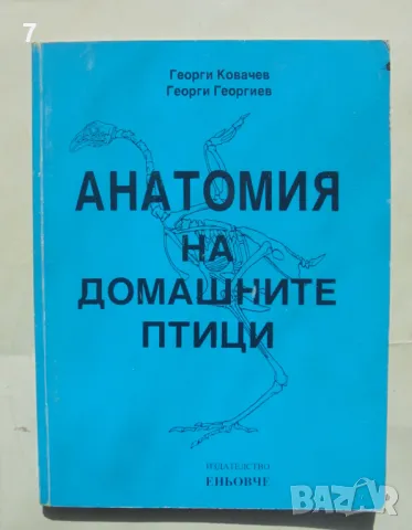 Книга Анатомия на домашните птици - Георги Ковачев, Георги Георгиев 2007 г., снимка 1