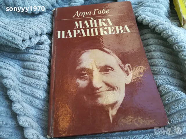 МАЙКА ПАРАШКЕВА 0801251600, снимка 5 - Художествена литература - 48601471
