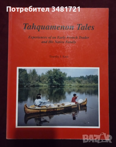 Tahquamenon Tales. Experiences of an Early French Trader and His Native Family, снимка 1