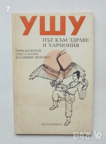 Книга Ушу: Път към здраве и хармония - Герман Попов и др. 1990 г.
