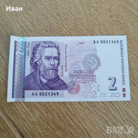 2 лв 1999 година
