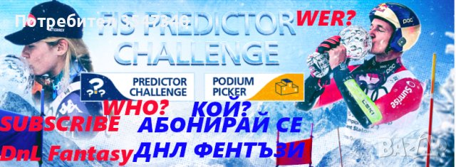 Участвай и спeчели от евротурнирите по футбол, a Eвровизия за забава, снимка 5 - Други игри - 38678211