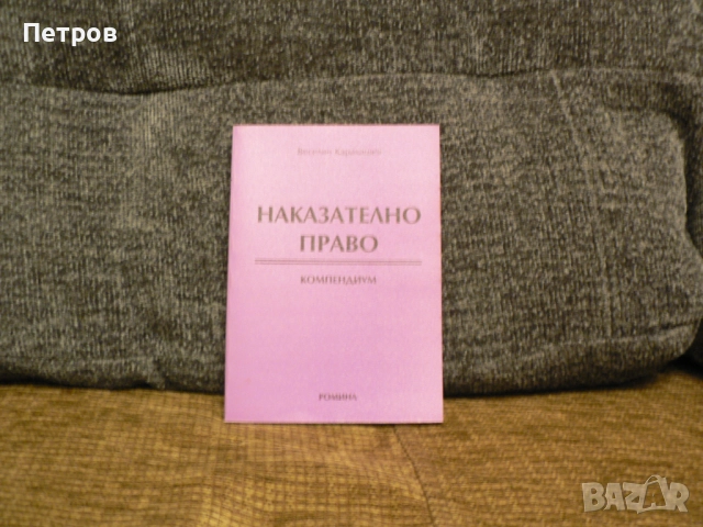 Учебници / Книги по право / юридическа литература, снимка 8 - Специализирана литература - 52794277