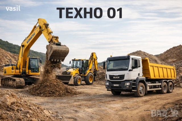 Предлагаме услуги с багер, мини багер и самосвал