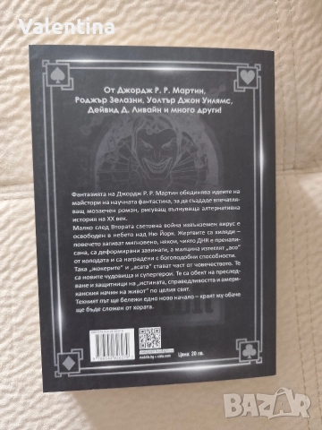 Жокери - Джордж Р.Р. Мартин , снимка 2 - Художествена литература - 52793047