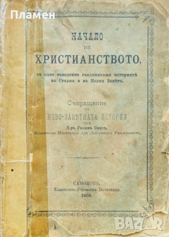 Начало на християнството, съ едно въведение съединяваще историите на Стария и на Новия Заветъ /1906/