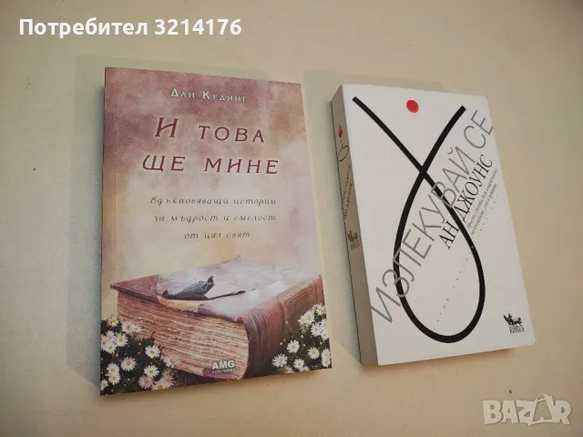 НОВА! И това ще мине - Дан Кединг