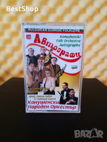 Конушенски народен оркестър - Автографи