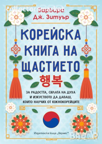 Корейска книга на щастието, снимка 1 - Художествена литература - 42949942