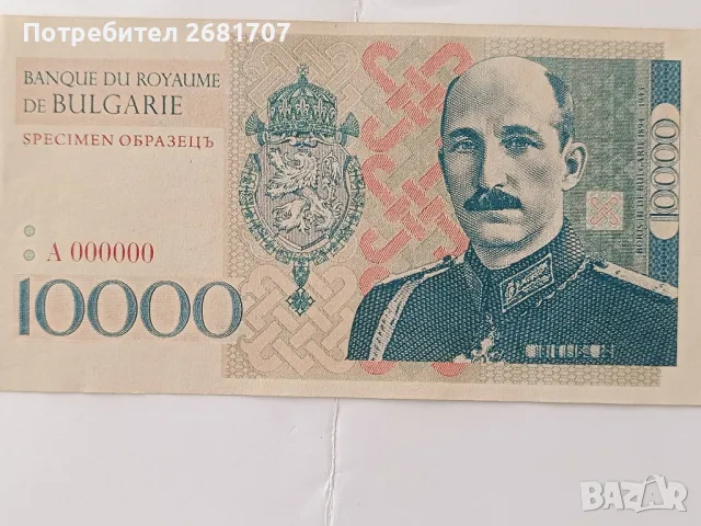 банкнота от 10000 лв , снимка 2 - Нумизматика и бонистика - 48378743