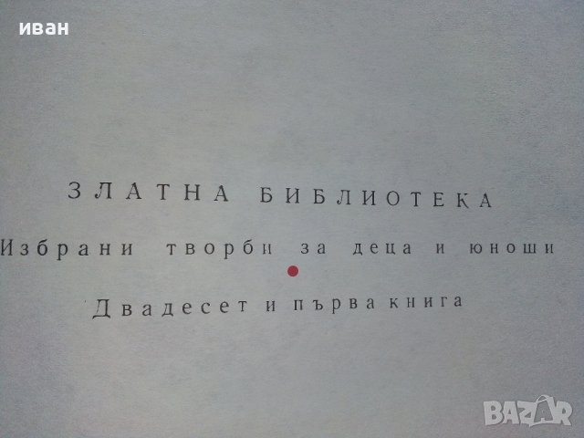 Български Народни приказки том2 - Ангел Каралийчев - 1974г., снимка 3 - Детски книжки - 44097726
