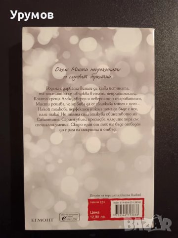 Мисти - Джос Стърлинг, снимка 2 - Художествена литература - 48998578