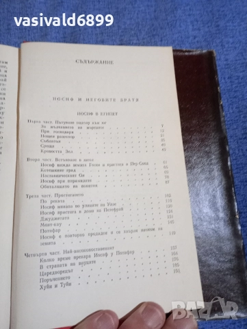Томас Ман - Йосиф и неговите братя , снимка 6 - Художествена литература - 52637046