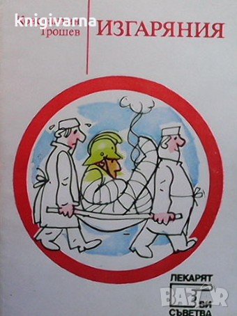 Изгаряния Константин Трошев