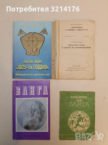 Кухнята на Ванга. 68 рецепти за готвене на македонски ястия– съст. Светослав Патронев (1991)