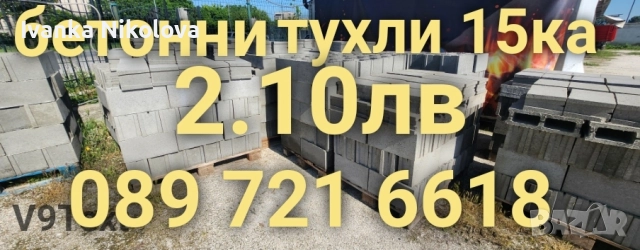 Бетонни тухли 