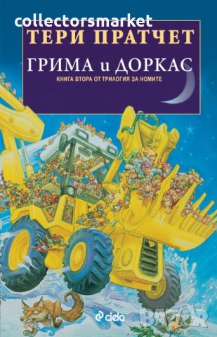 Трилогия за номите. Книга 2: Грима и Доркас, снимка 1 - Художествена литература - 27636231