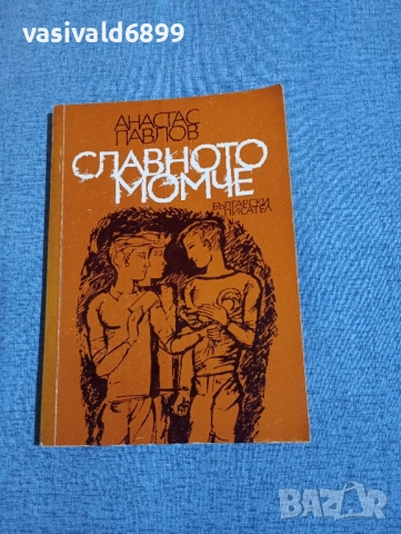 Анастас Павлов - Славното момче 